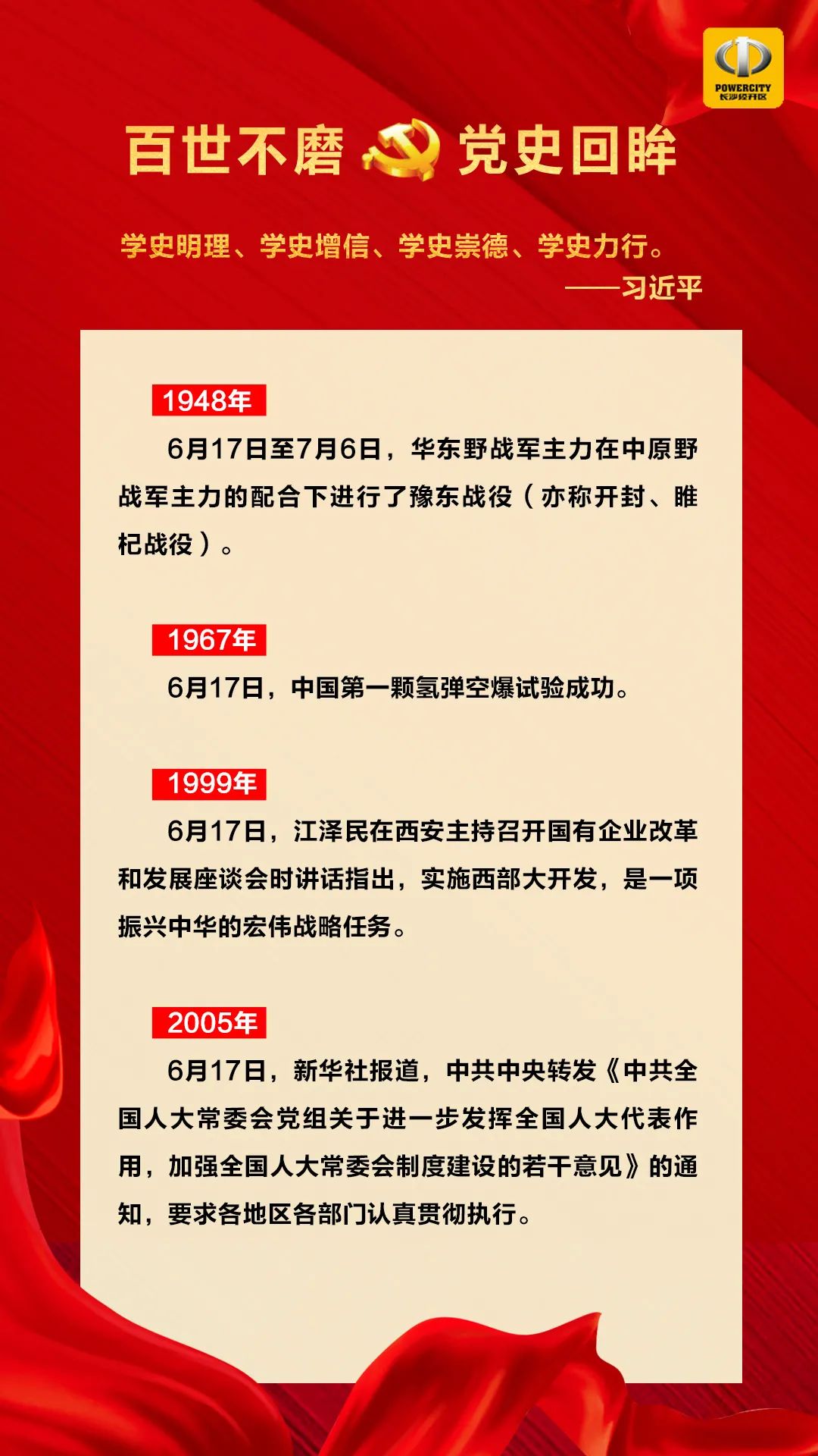党史上的今天·6月17日