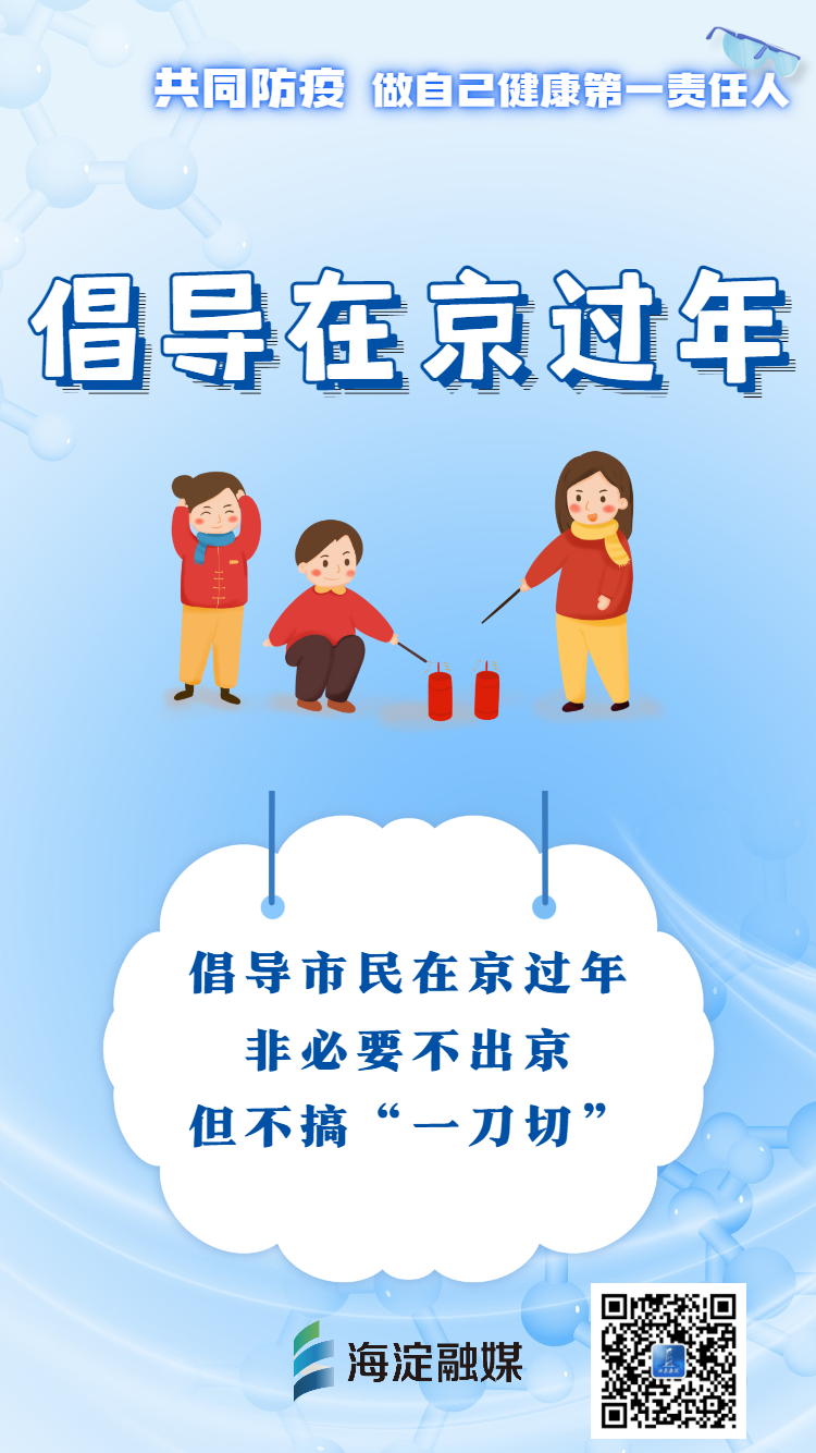 海淀亲今年咱们在京过年这些事千万别大意
