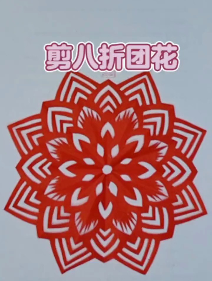 剪纸教程:剪八折团花剪纸
