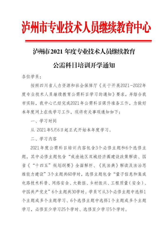 必修主题共60学时丨2021年泸州继续教育公需科目培训今日启动