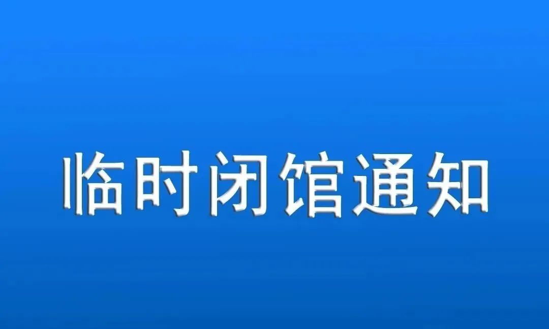 闭馆通知图片图片