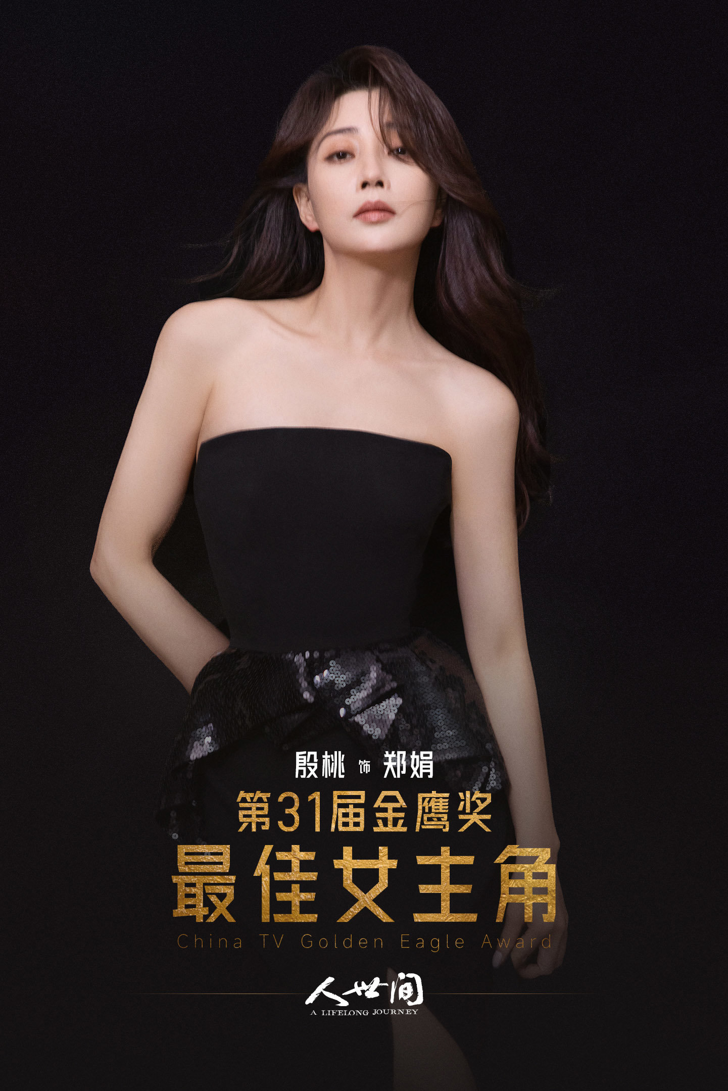 金鹰奖闭幕,殷桃荣获最佳女演员奖