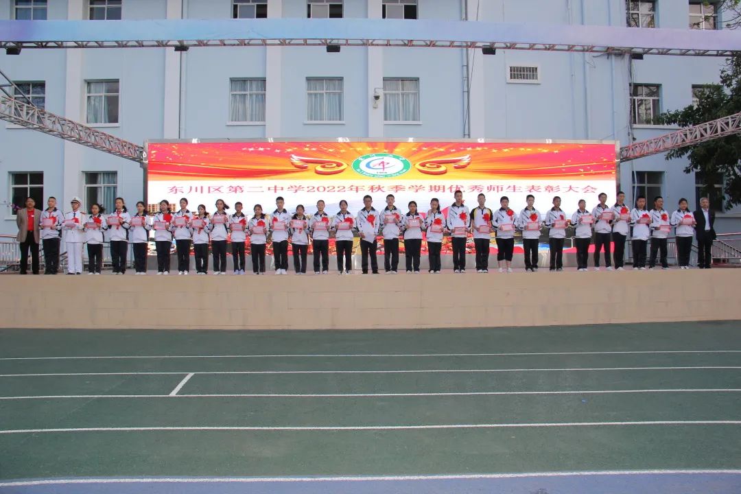 表彰促提升,师生共进步——东川二中举行优秀师生表彰大会