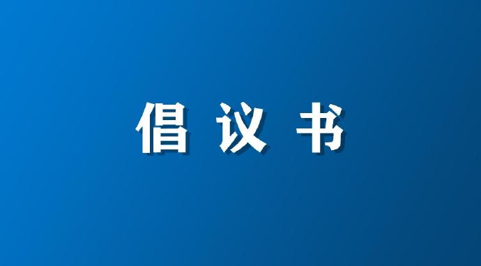 关于"开展厉行节约  杜绝餐饮浪费"的倡议书