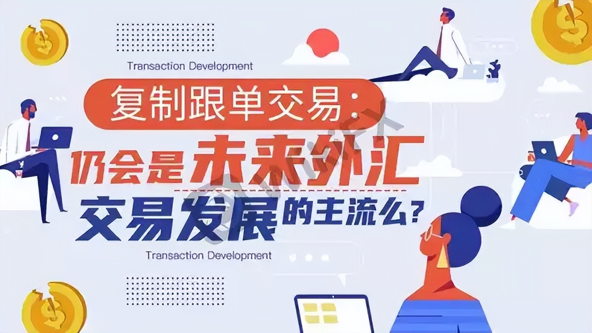 复制跟单交易:仍会是未来外汇交易发展的主流么?