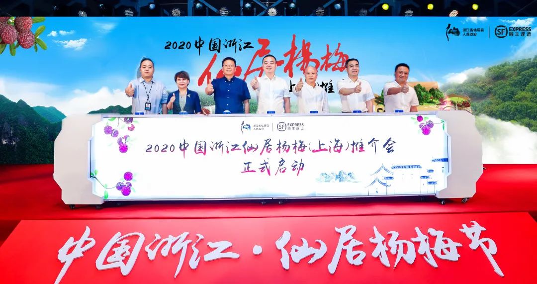 2020年中国浙江·仙居杨梅上海推介会启动仪式