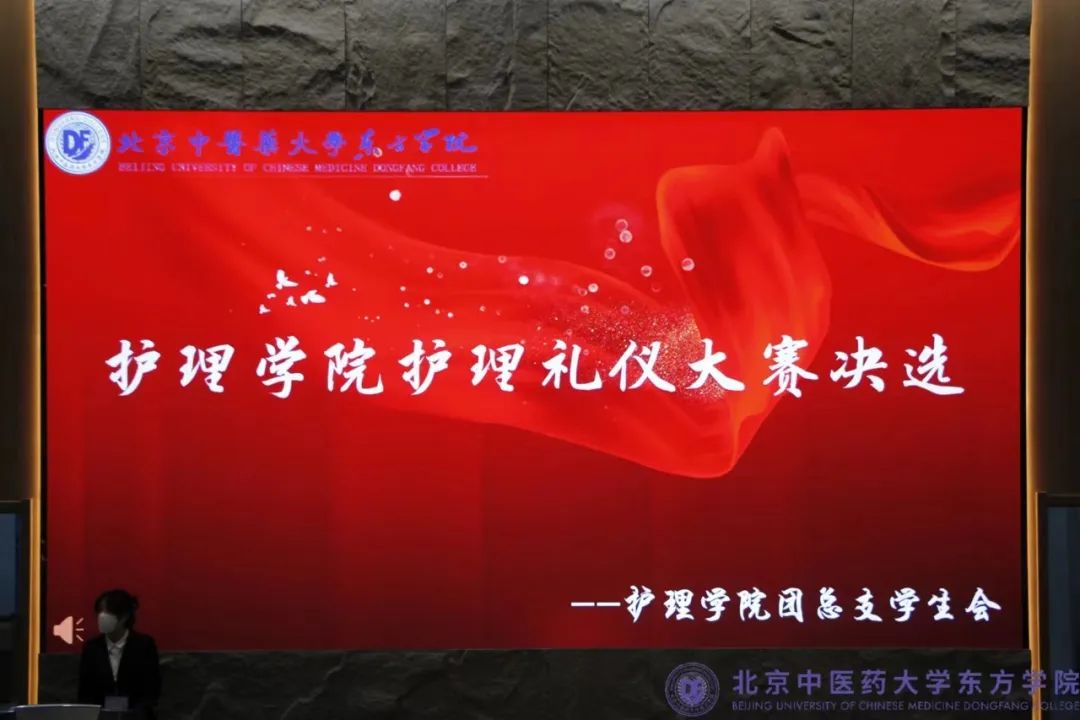 北京中医药大学东方学院护理学院护理礼仪大赛决赛圆满结束