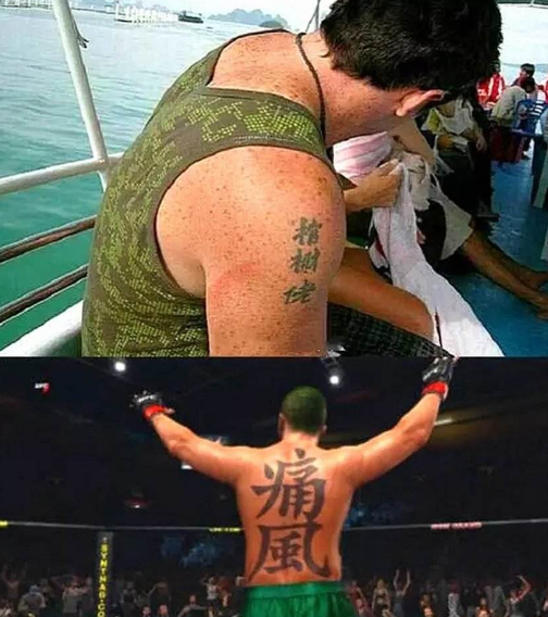 外国人爆笑汉字纹身图片