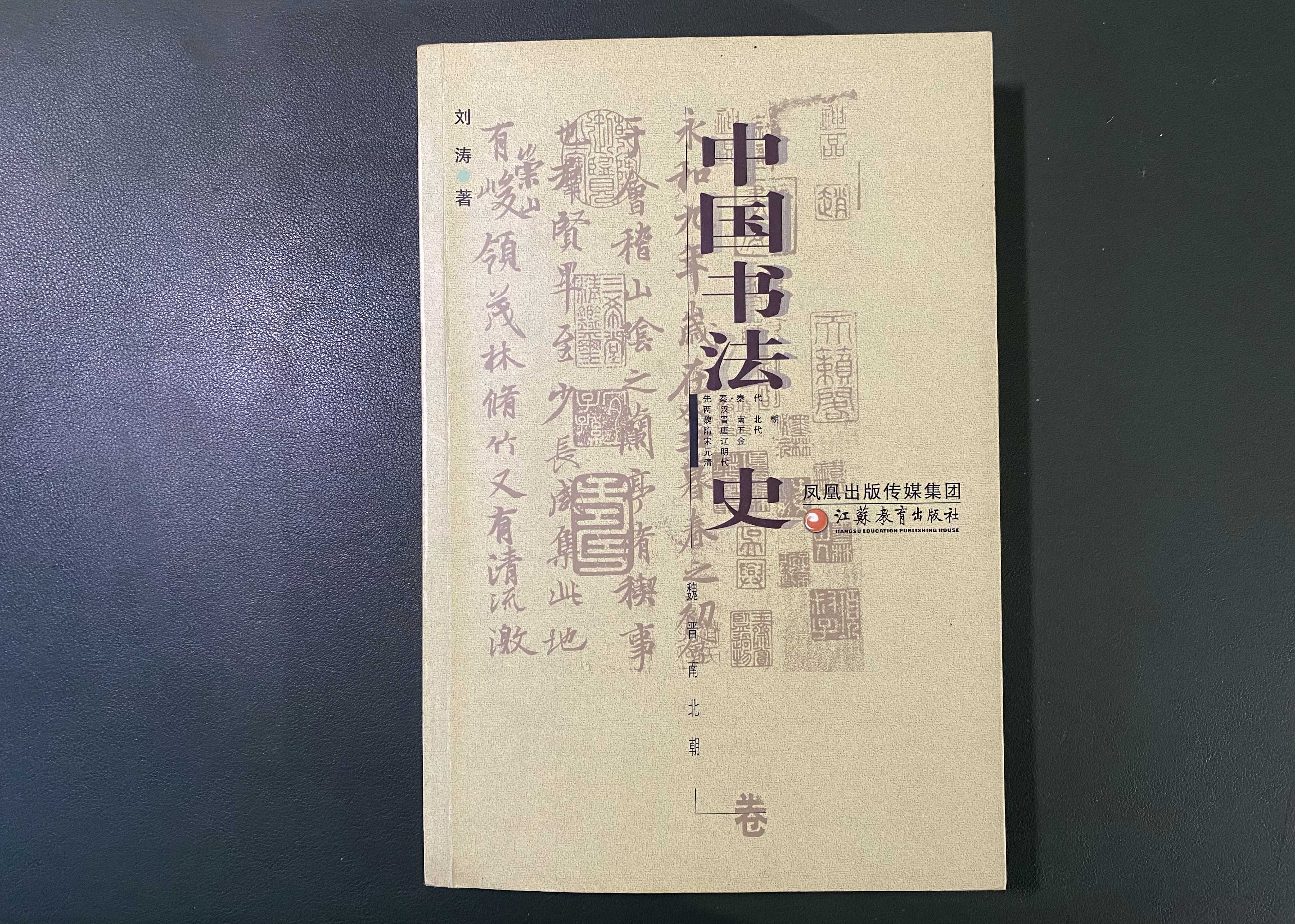 《中国书法史》:魏晋南北朝书法概述