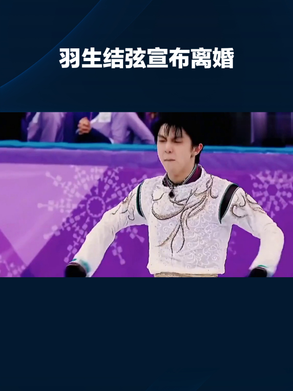 羽生结弦从结婚到闪离仅3个多月