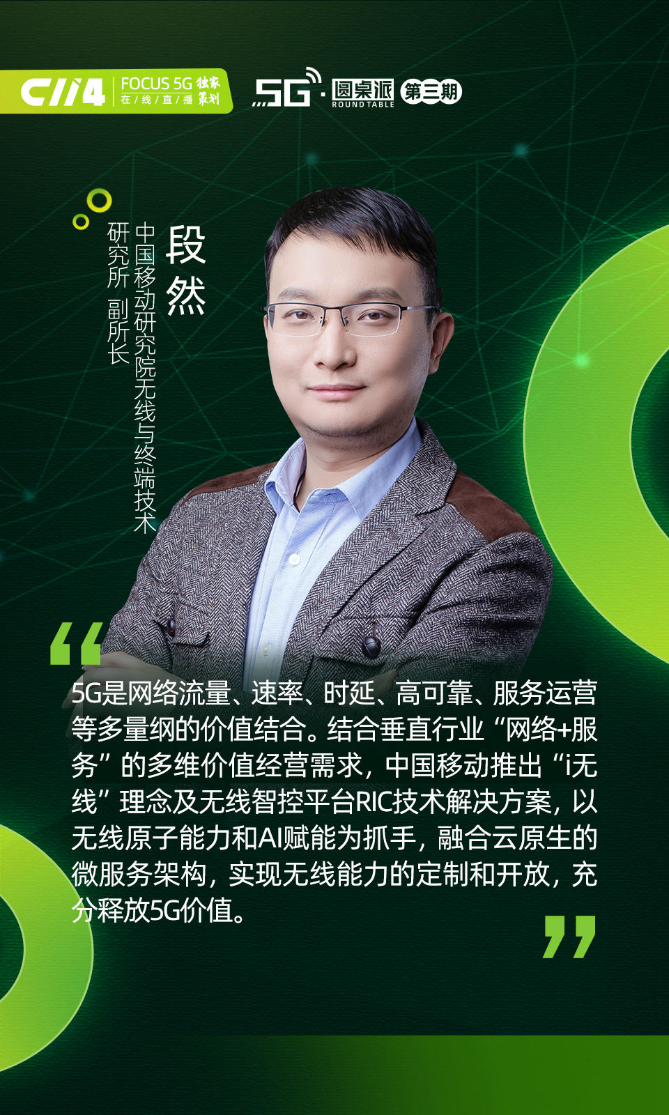 中国移动段然:ric助力无线能力开放 多量纲充分释放5g价值