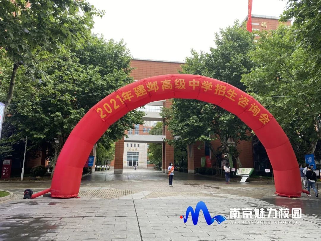动态丨南京市建邺高级中学:2021年招生咨询会