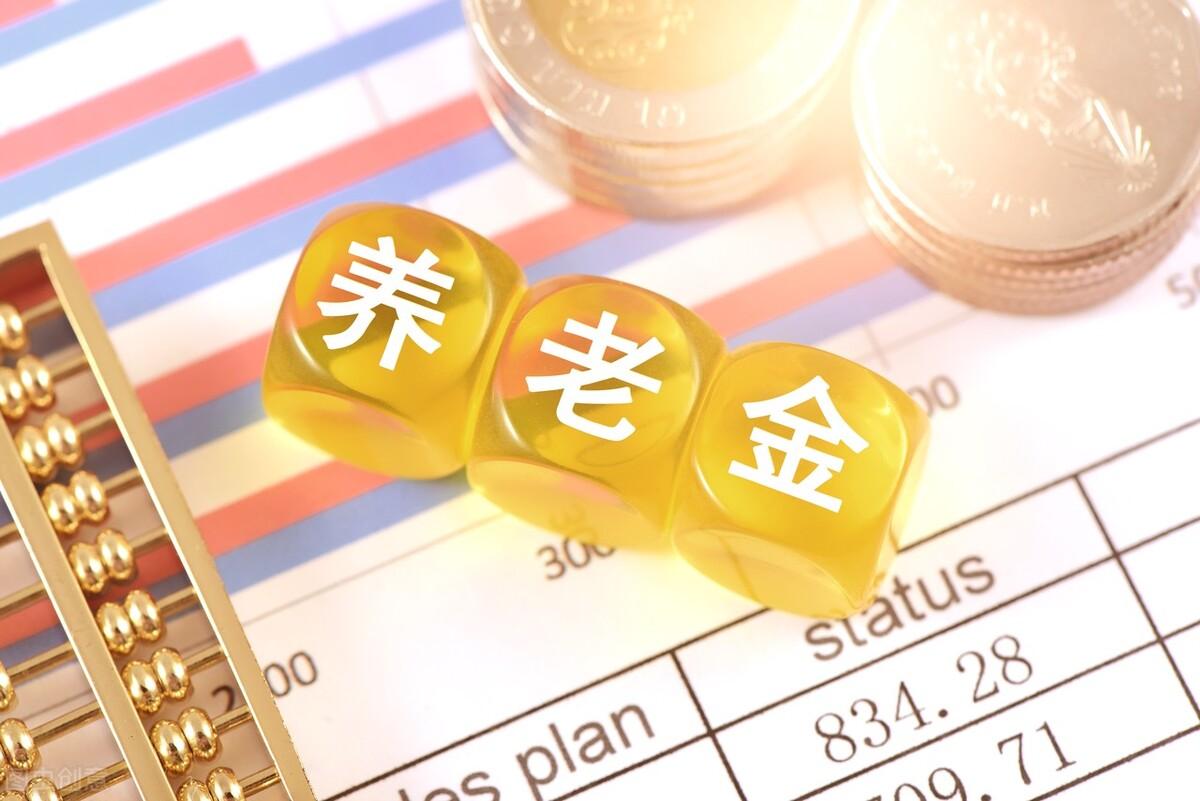 13个省份发布了退休金基础,分别上涨4%和10%,补贴的差别有多大
