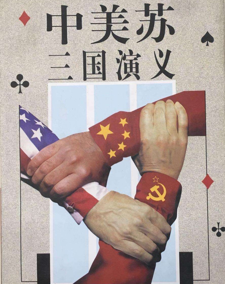 中美俄三国演义?50年前美国联华抗苏,中国决不能走苏联老路