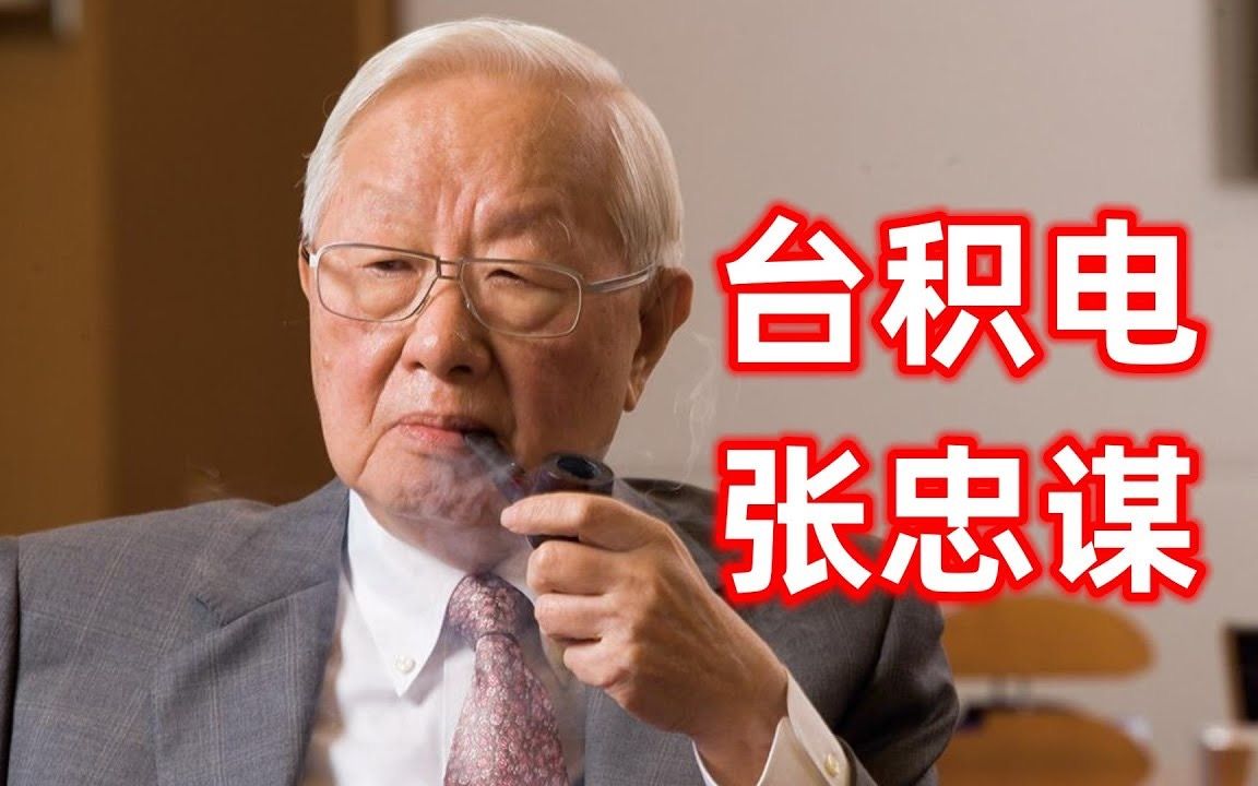 台积电受不了了?张忠谋公开抱怨:拜登的话刺耳