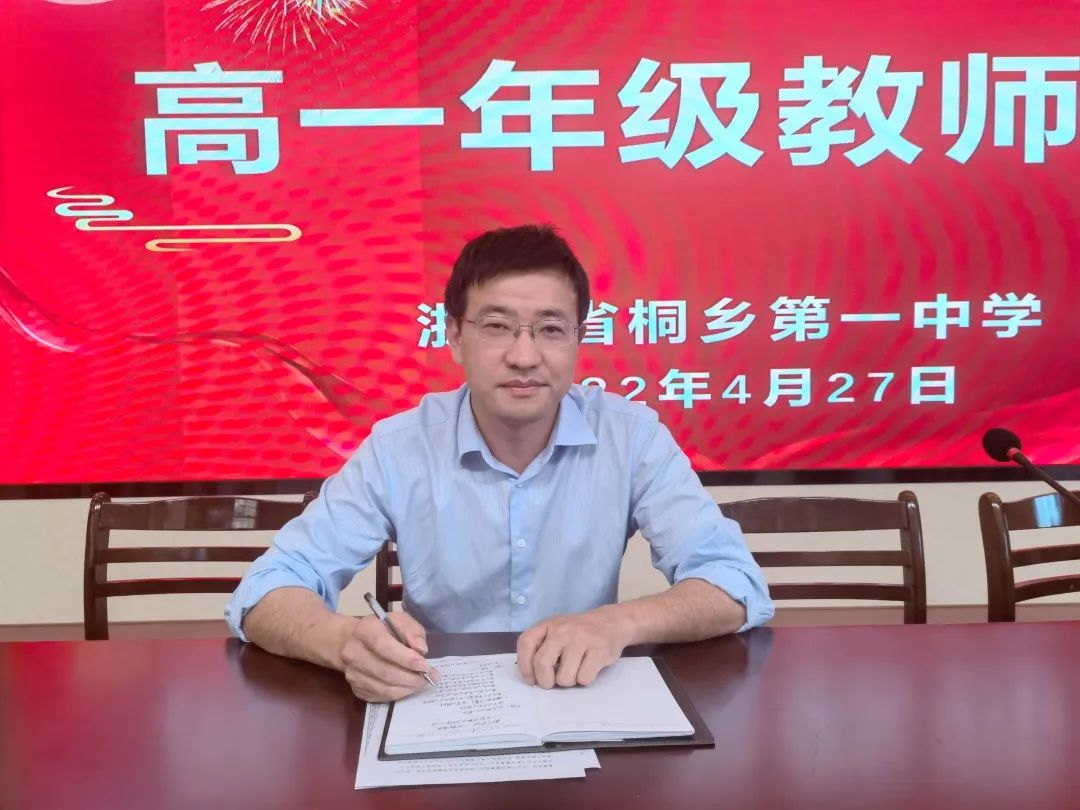 浙江省桐乡第一中学高一年级召开期中考试质量分析会