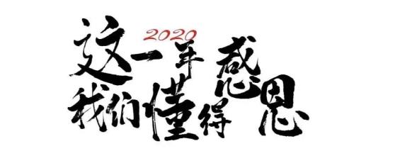 再见2020奔向2021图片图片