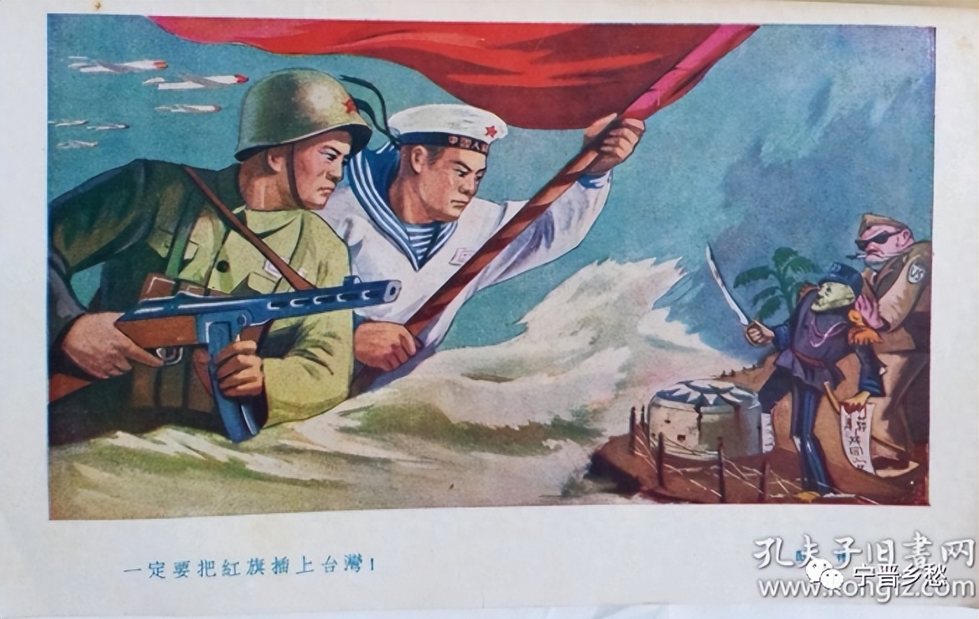 五十年代宣传画:任何时候不要放松警惕,一定要解放台湾