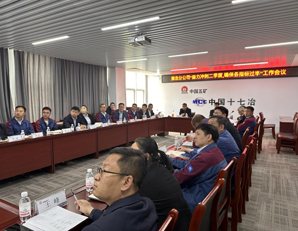 十七冶青岛分公司召开"奋力冲刺二季度,确保各指标过半"会议
