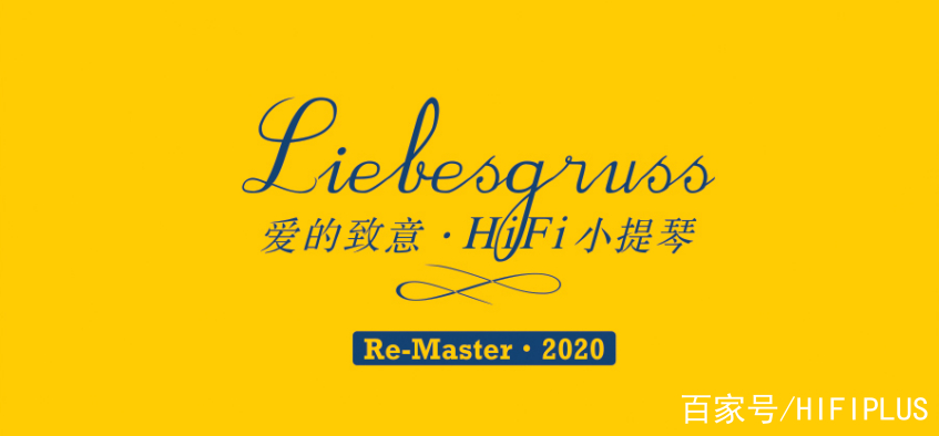 聊音聽樂 薛偉《hifi小提琴·愛的致意》溫暖松香韻味濃