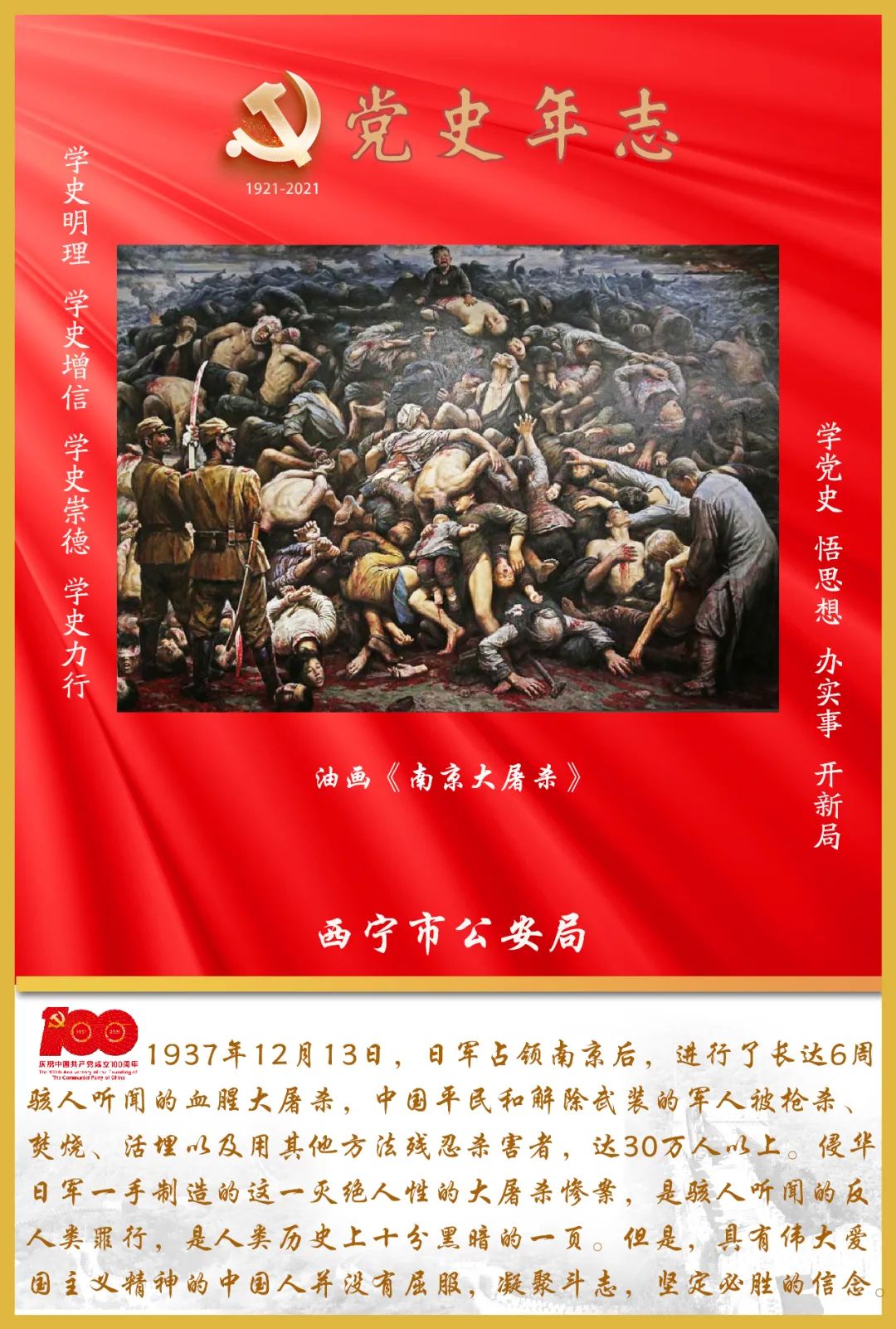 党史年志|南京大屠杀