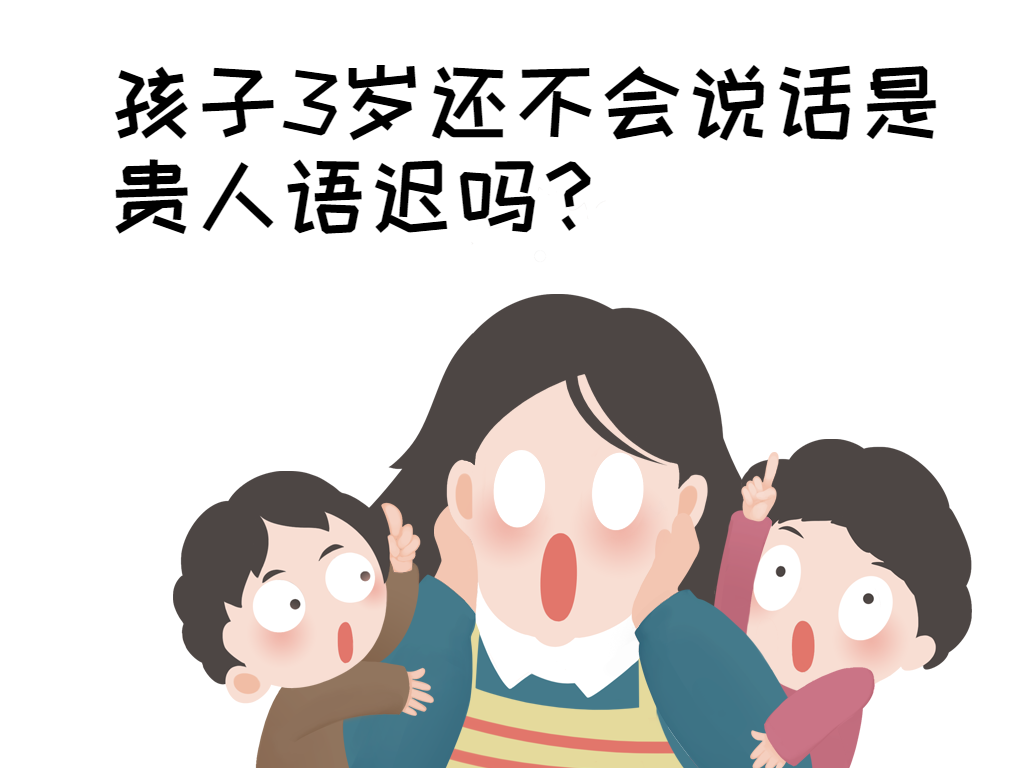 3岁孩子不会说话,家长应该怎么培养语言能力!