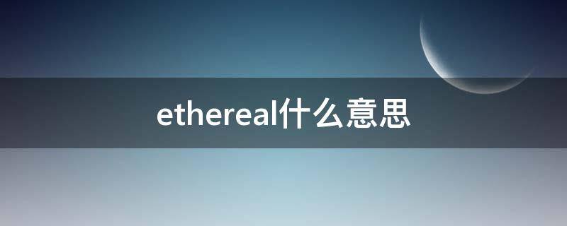 ethereal什么意思