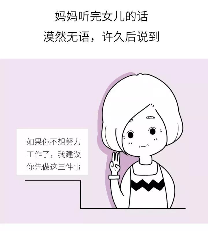 女兒抱怨工作累想嫁有錢人媽媽說了3句話刷爆朋友圈