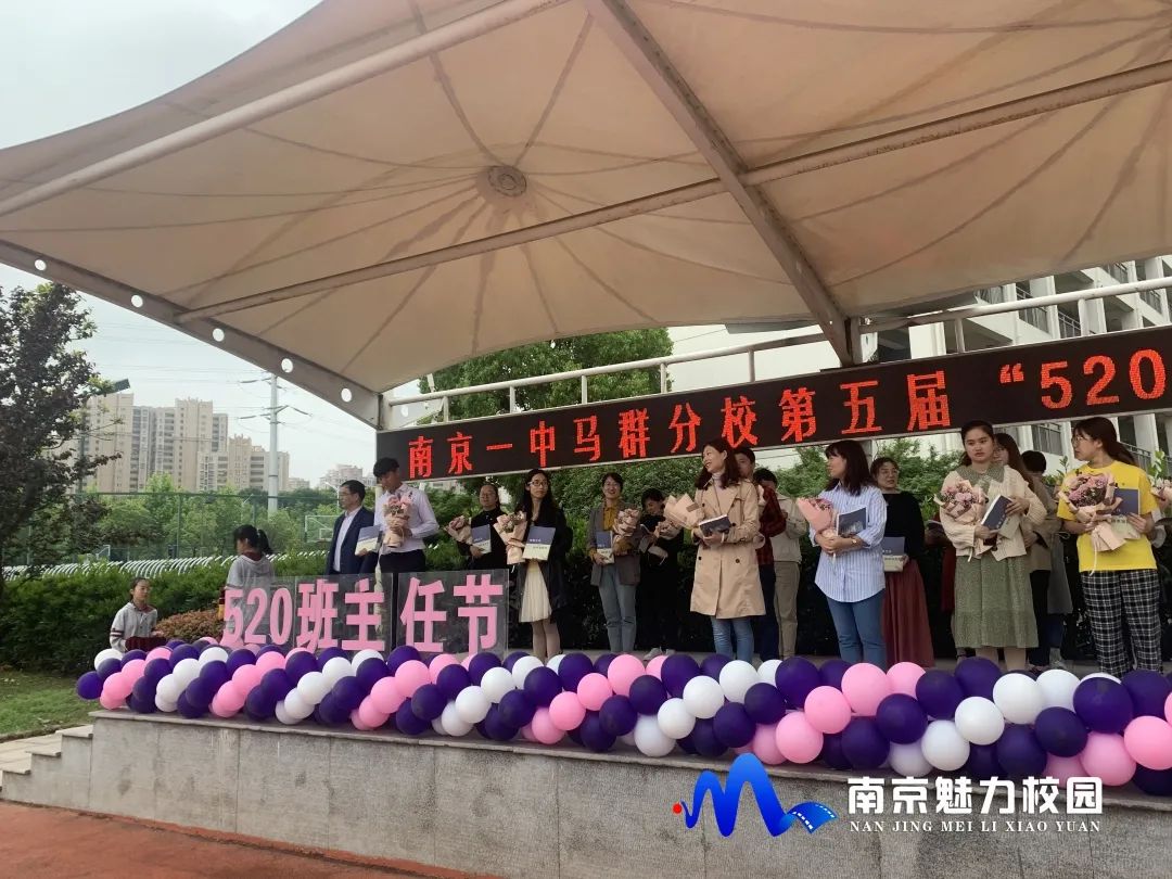 动态丨南京市第一中学马群分校:第五届"5·20班主任节"