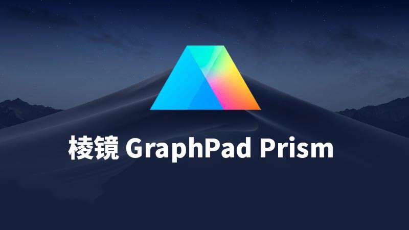 prism綠色直裝版prism(醫學繪圖軟件)最全版下載prism9.5中文版