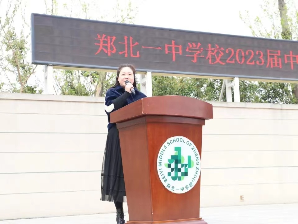越你可越之山,渡你可渡之河——郑北一中2023届中考百日誓师大会