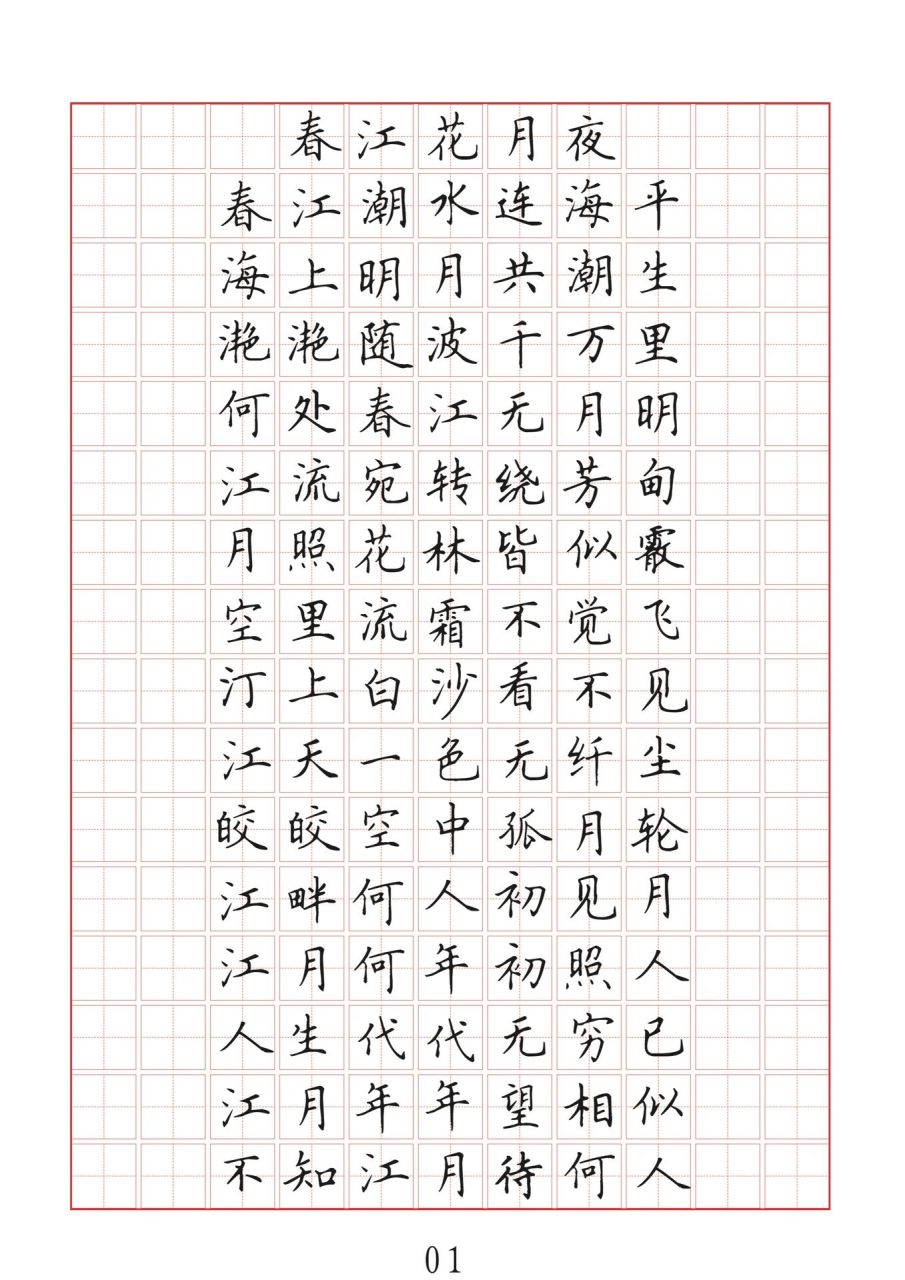 《春江花月夜》硬笔行书楷书字帖 需要的小伙伴点赞赞和关注,私信我发