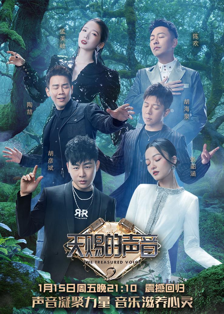 《天赐的声音第三季》公开拟邀名单,原班人马回归,飞行嘉宾豪华