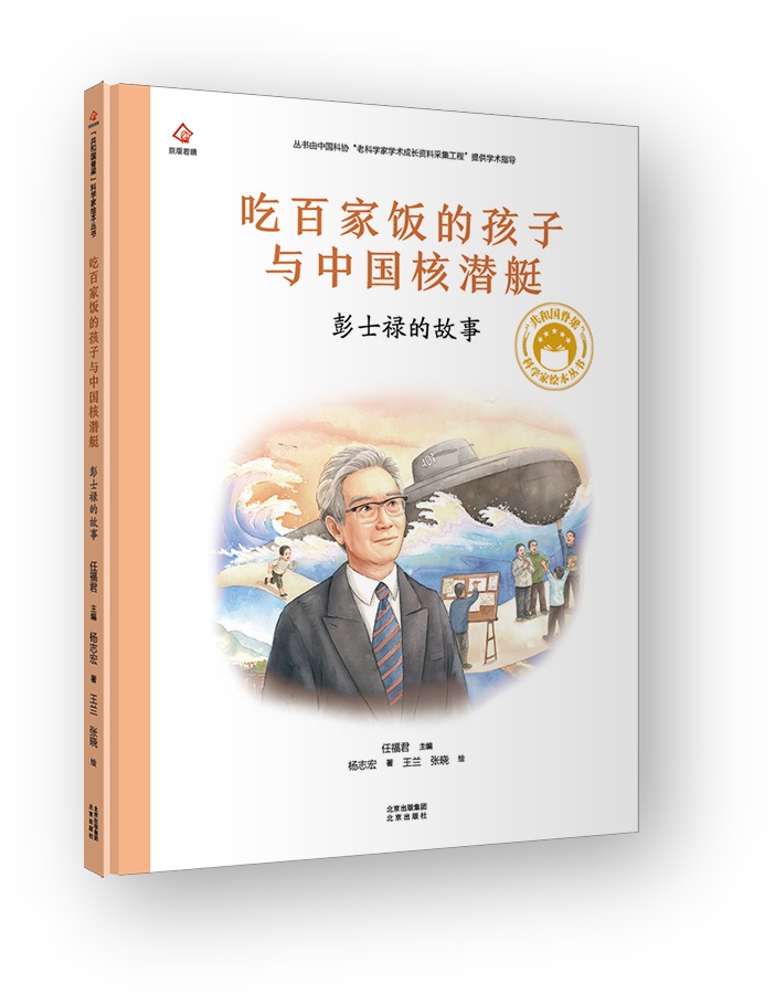 吃百家饭的孩子与中国核潜艇:彭士禄的故事