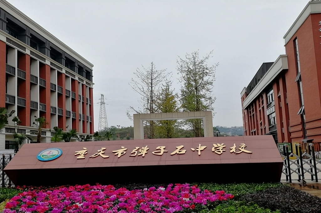 重庆市弹子石中学校:一所历史悠久的初中教育基地