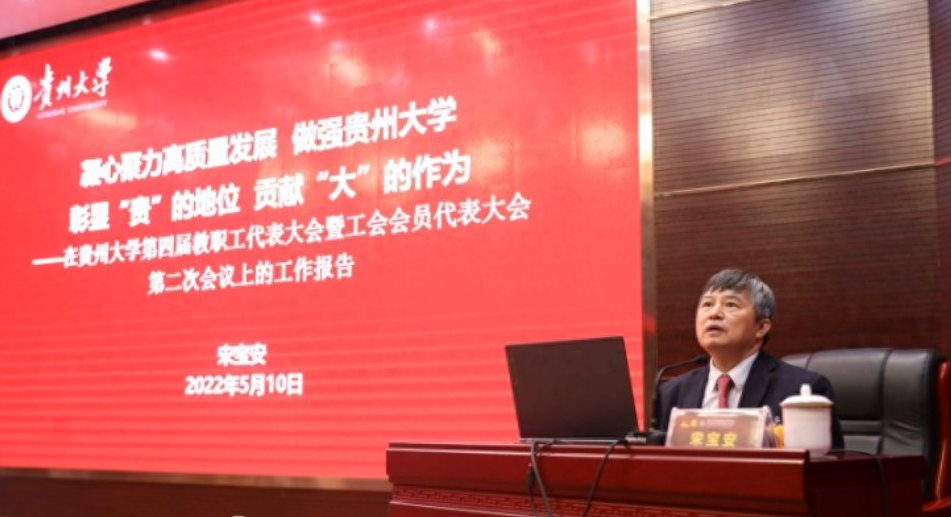 贵州大学校长宋宝安:做国际前沿学术研究,建世界水平研究型大学