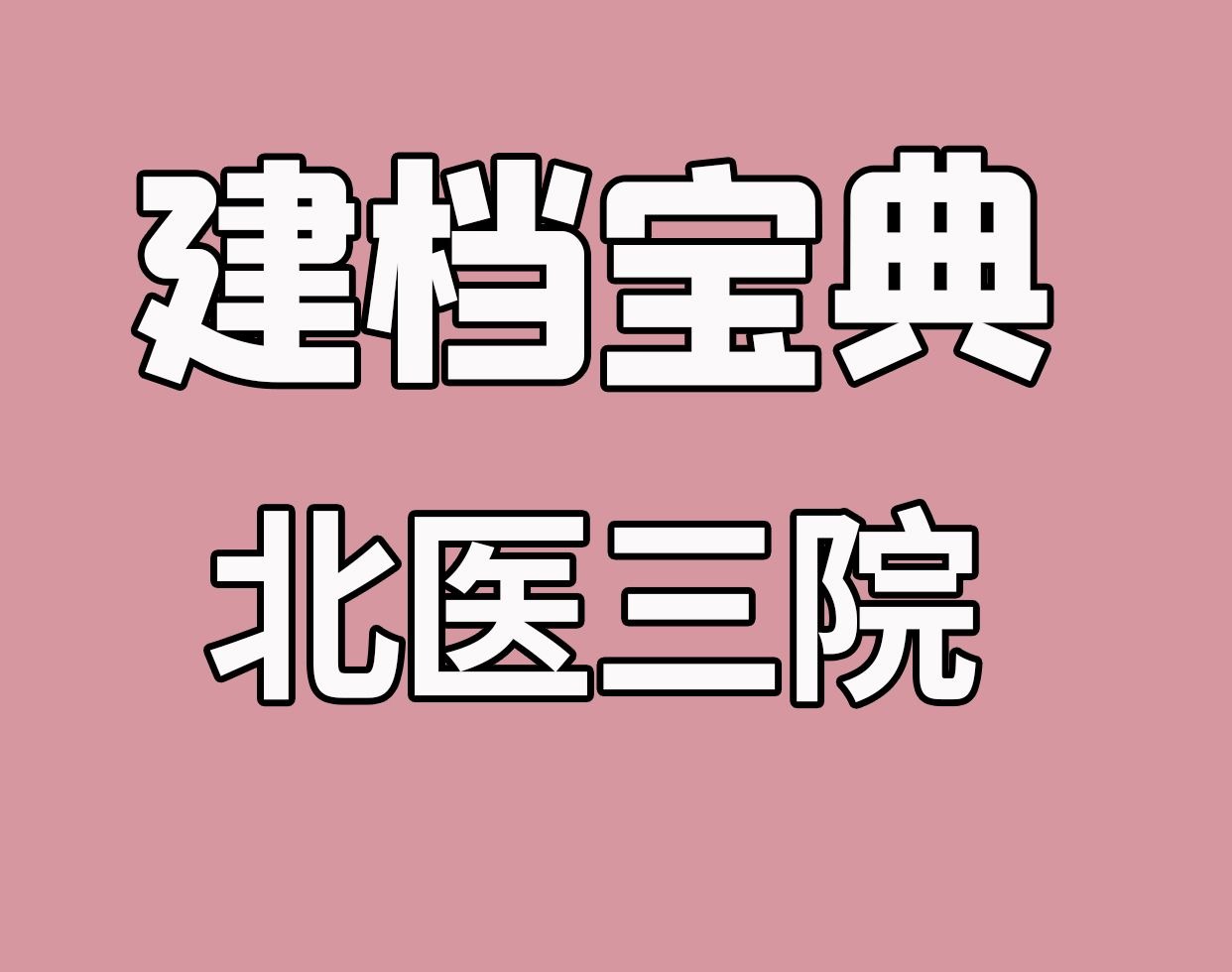 北醫(yī)三院、海淀區(qū)網(wǎng)上預(yù)約掛號(hào)，預(yù)約成功再收費(fèi)