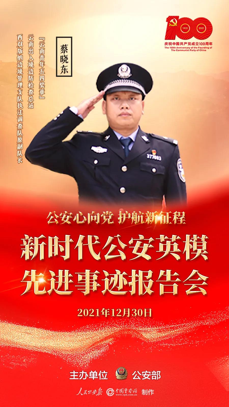 「公安心向党 护航新征程」蔡晓东:碧血丹心照边关
