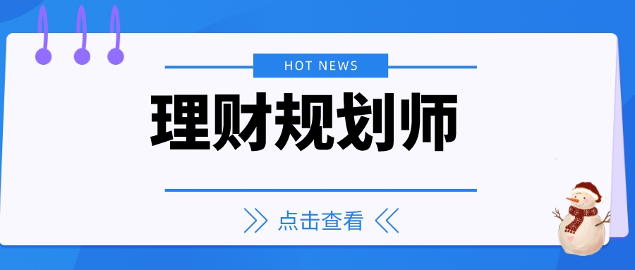 錢生錢:理財規劃師證書怎麼考2023考試時間考試科目內容理財前景