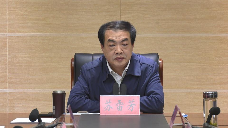 县长苏雷芳主持召开县长办公会议
