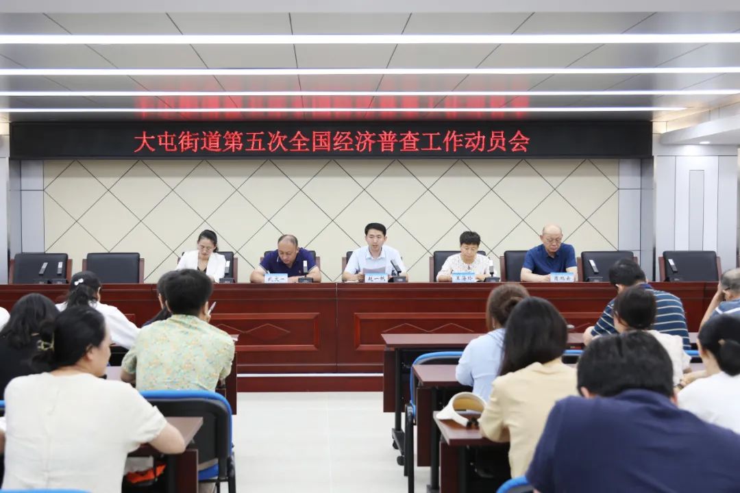 大屯街道召开第五次全国经济普查工作动员会