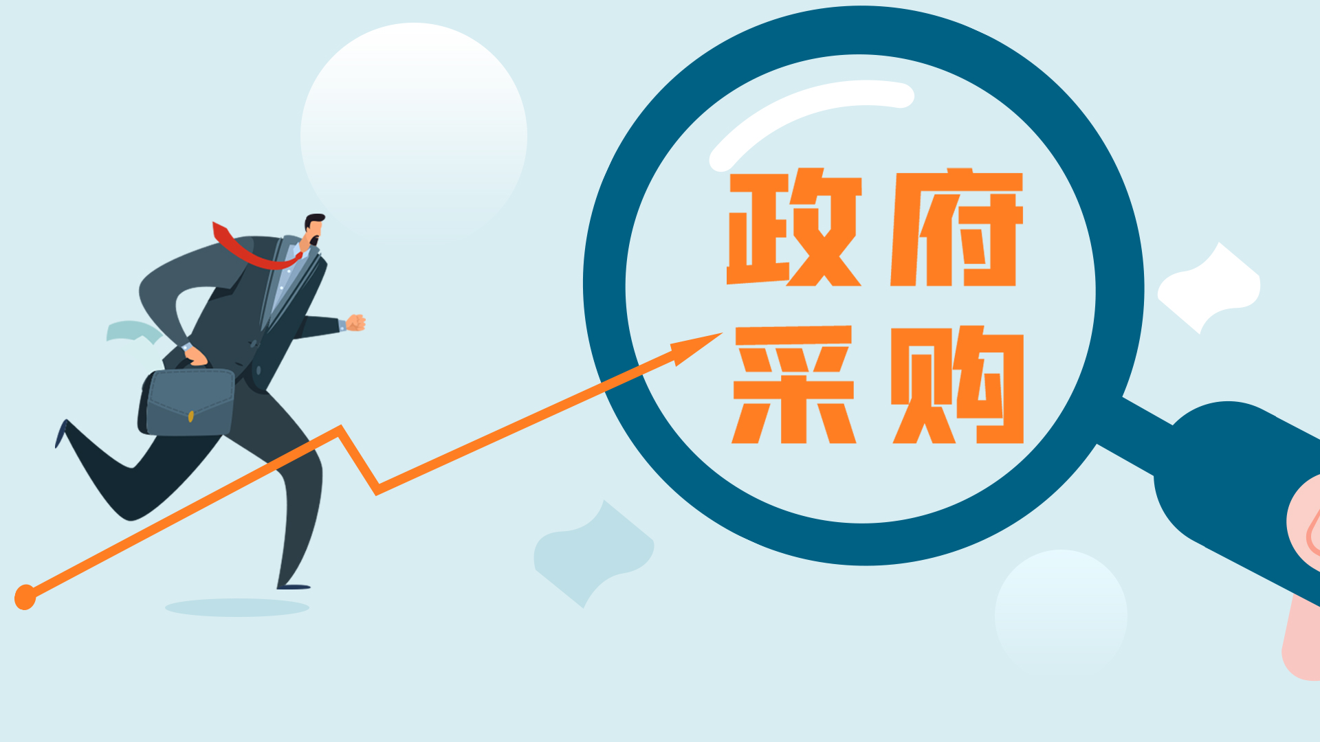 87号令修订,需求管理办法出台!政府采购新政带来六大变化