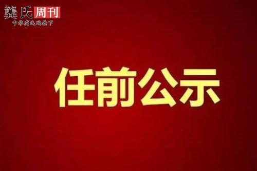 关于对拟任龚氏网干部公示