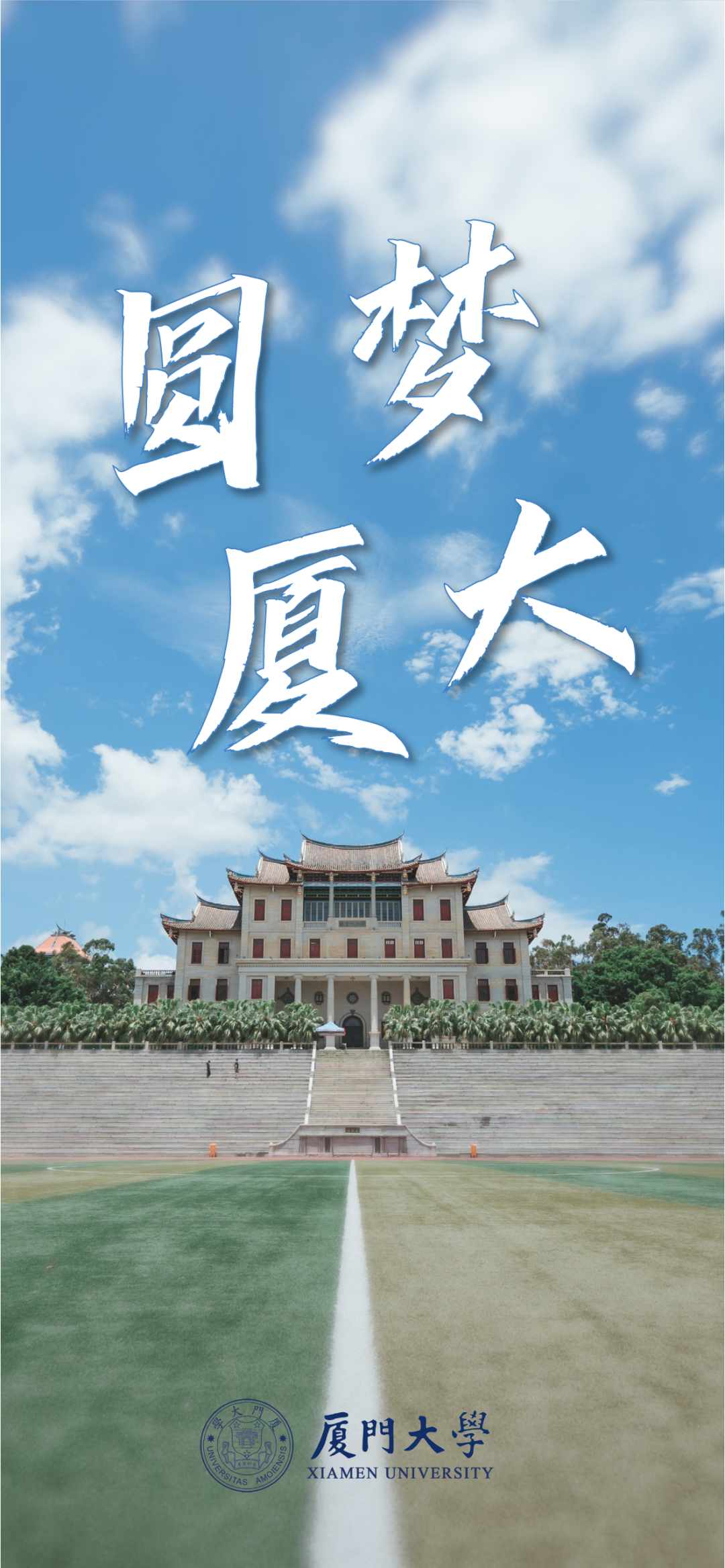 厦门大学为你加油:高!考!必!胜!
