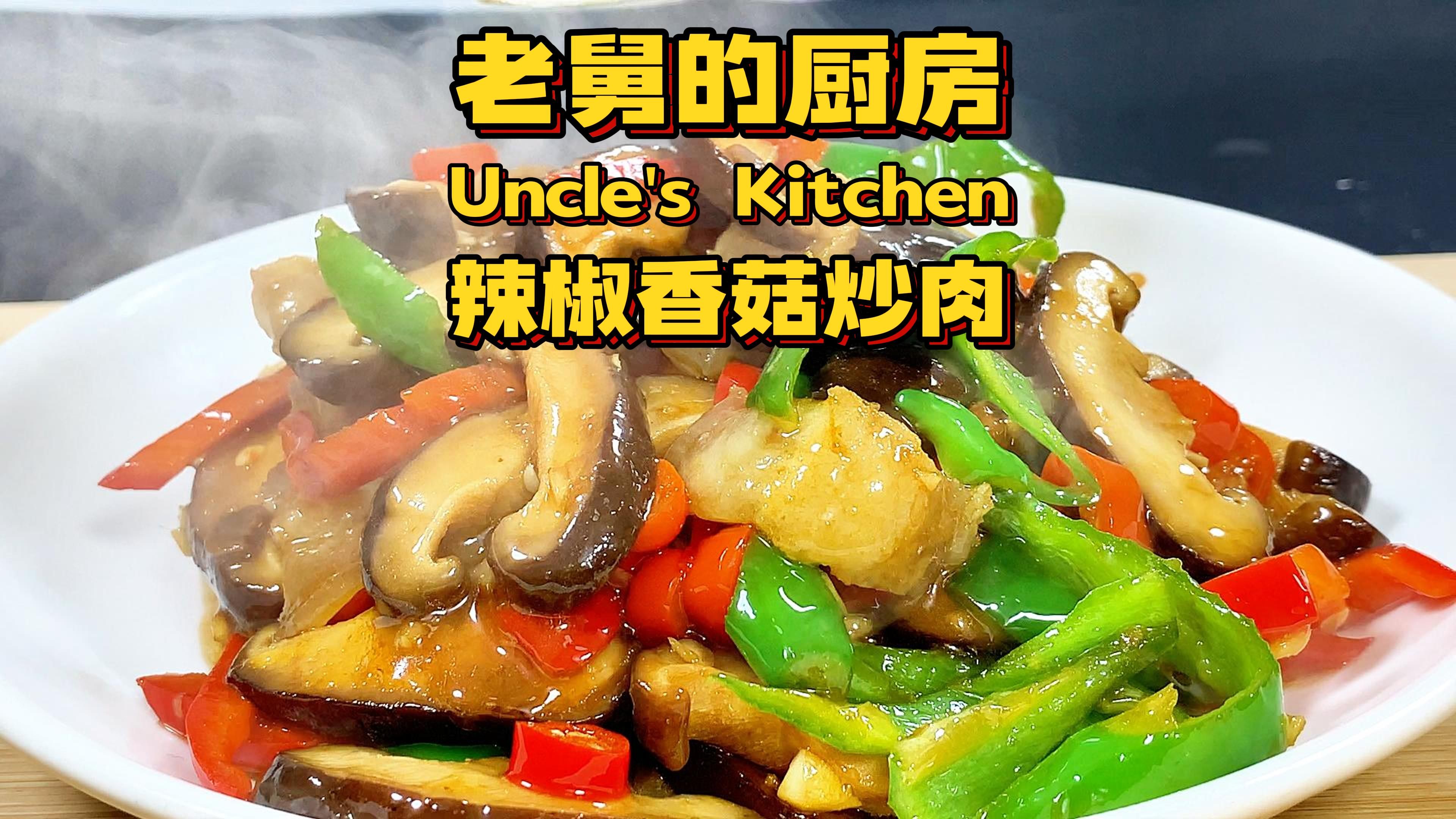 这样做的香菇炒肉太好吃啦