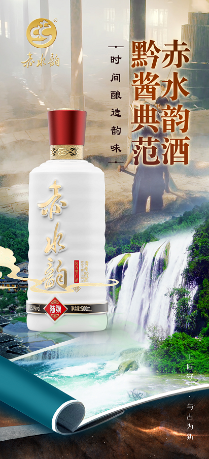 赤水韵酒:匠心典范,沉淀岁月的酱酒之道