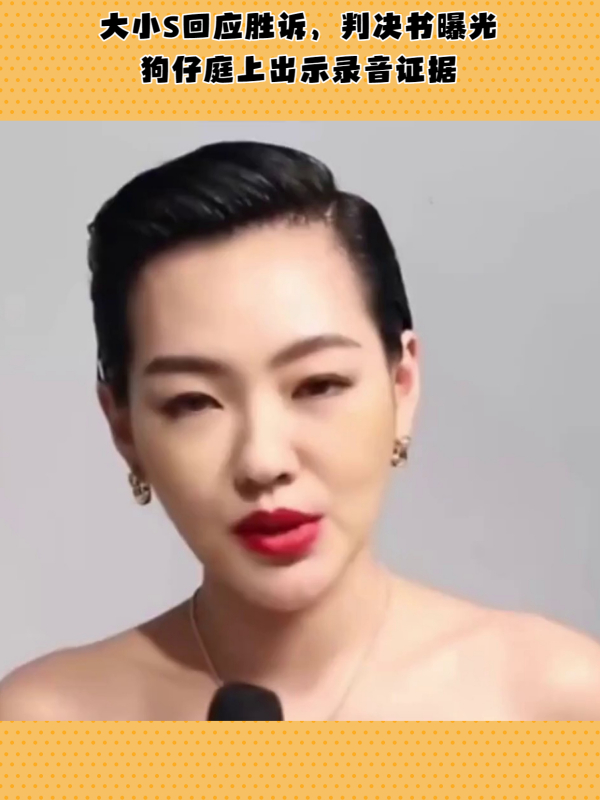 大小s回应胜诉,判决书曝光,狗仔庭上出示录音证据