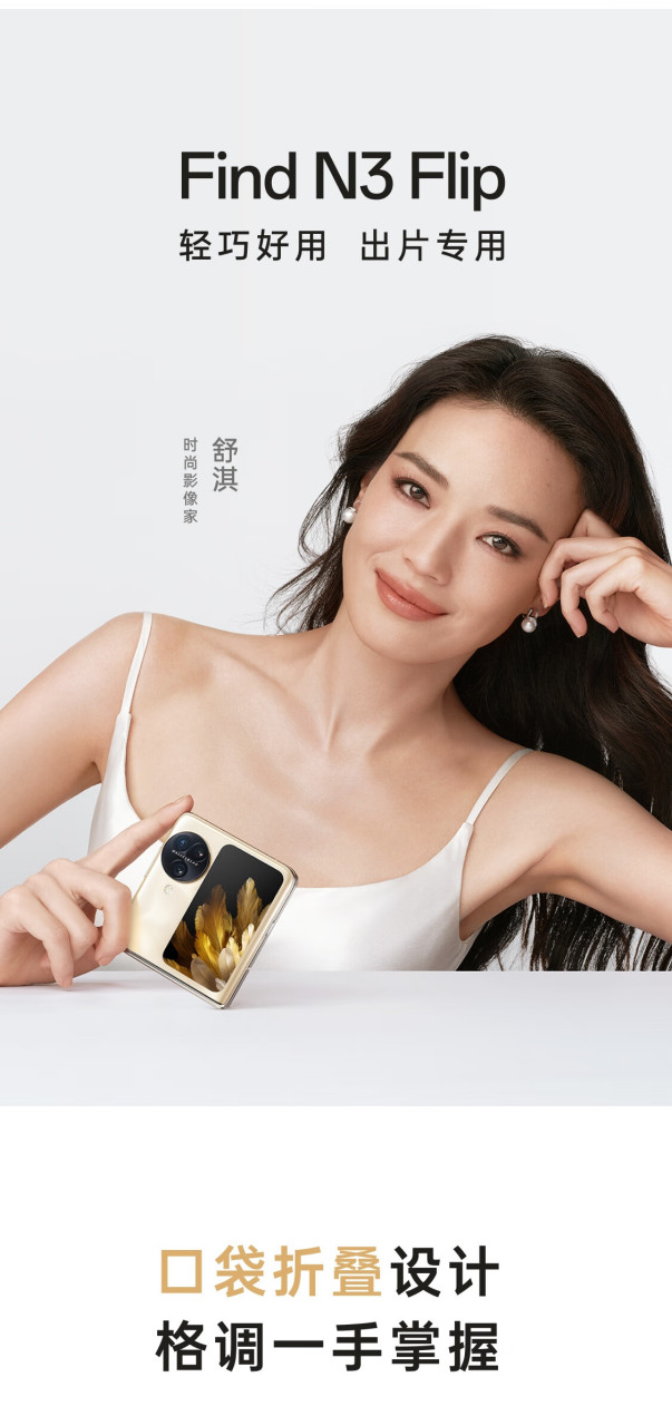 舒淇代言 oppo find n3 flip 折叠屏手机正式发布,屏幕竖折,小巧便携