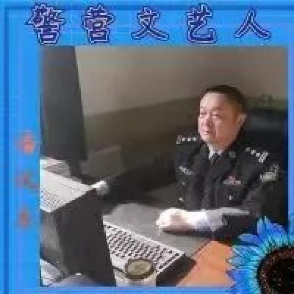 【警营文艺人】潘汉东:警营诗人