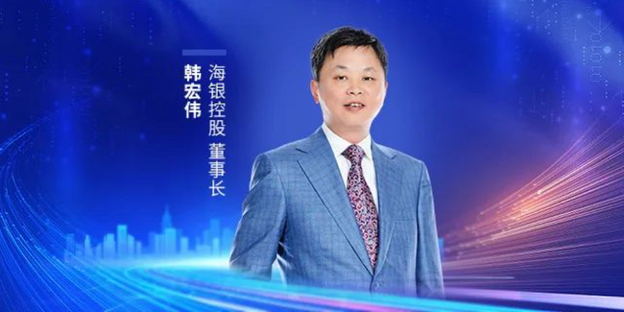 海银控股董事长韩宏伟受邀参加第十四届夏季达沃斯论坛